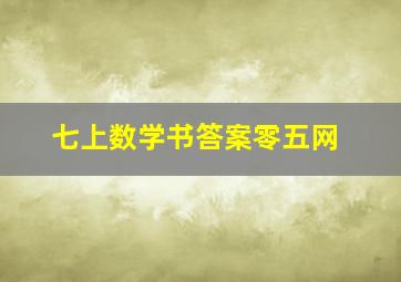 七上数学书答案零五网