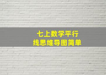 七上数学平行线思维导图简单