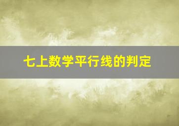 七上数学平行线的判定