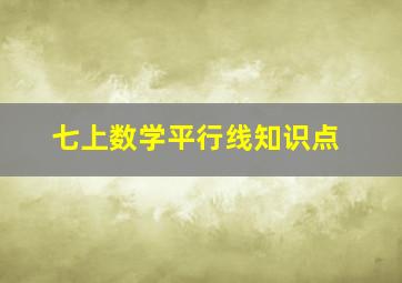 七上数学平行线知识点