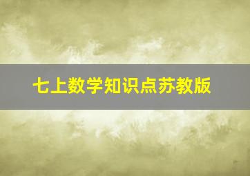 七上数学知识点苏教版