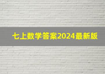 七上数学答案2024最新版