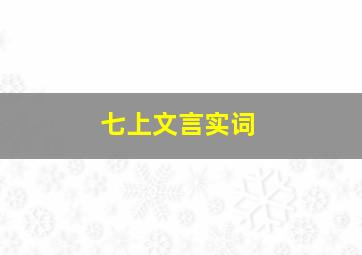 七上文言实词