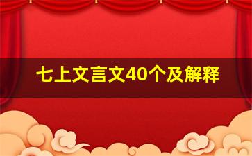 七上文言文40个及解释