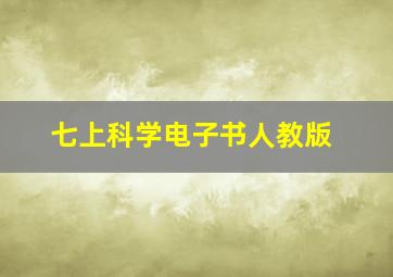 七上科学电子书人教版