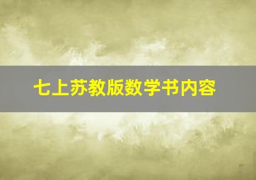 七上苏教版数学书内容