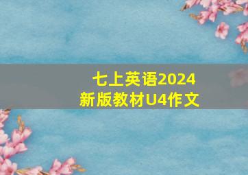 七上英语2024新版教材U4作文