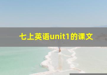 七上英语unit1的课文