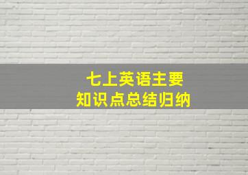 七上英语主要知识点总结归纳