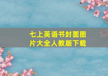 七上英语书封面图片大全人教版下载