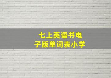 七上英语书电子版单词表小学