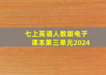 七上英语人教版电子课本第三单元2024