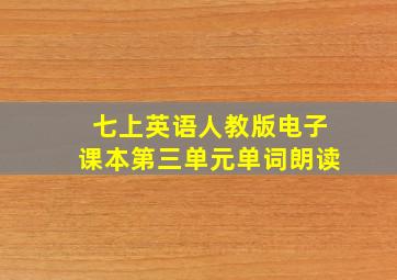 七上英语人教版电子课本第三单元单词朗读