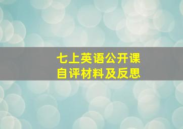 七上英语公开课自评材料及反思