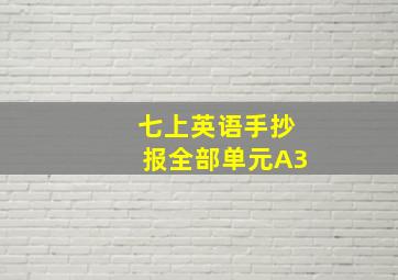 七上英语手抄报全部单元A3