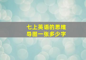 七上英语的思维导图一张多少字