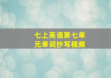 七上英语第七单元单词抄写视频