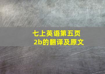 七上英语第五页2b的翻译及原文