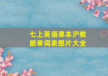 七上英语课本沪教版单词表图片大全