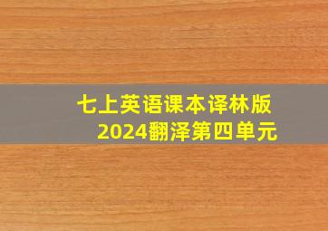 七上英语课本译林版2024翻泽第四单元