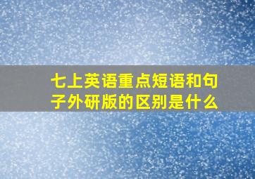 七上英语重点短语和句子外研版的区别是什么