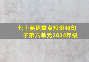 七上英语重点短语和句子第六单元2024年级