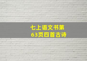 七上语文书第63页四首古诗