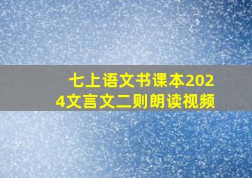 七上语文书课本2024文言文二则朗读视频