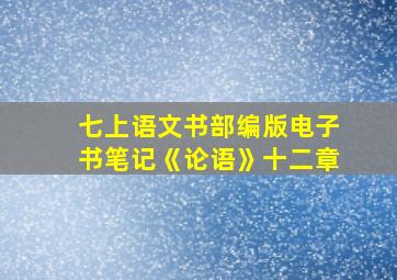 七上语文书部编版电子书笔记《论语》十二章