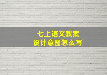 七上语文教案设计意图怎么写