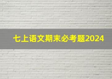 七上语文期末必考题2024