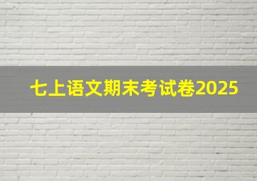 七上语文期末考试卷2025