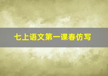 七上语文第一课春仿写