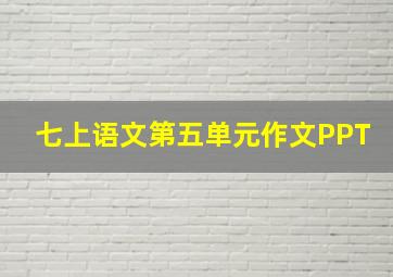 七上语文第五单元作文PPT