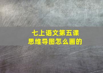 七上语文第五课思维导图怎么画的