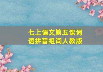 七上语文第五课词语拼音组词人教版