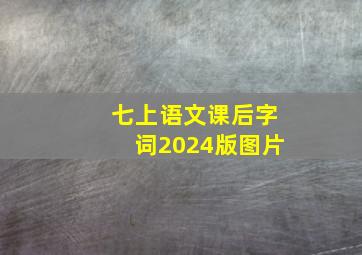 七上语文课后字词2024版图片