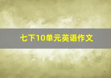 七下10单元英语作文