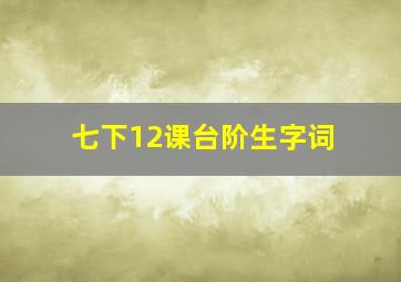 七下12课台阶生字词