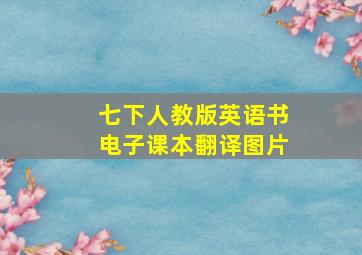 七下人教版英语书电子课本翻译图片