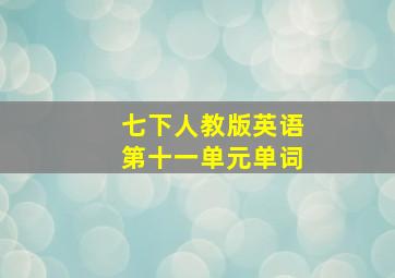 七下人教版英语第十一单元单词