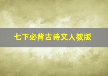 七下必背古诗文人教版