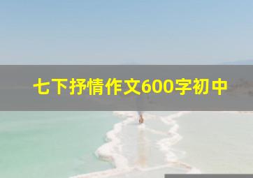 七下抒情作文600字初中