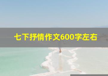 七下抒情作文600字左右