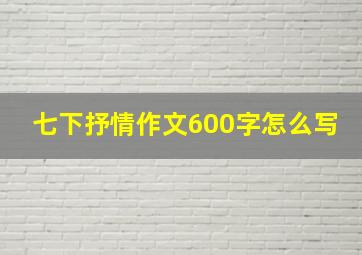 七下抒情作文600字怎么写