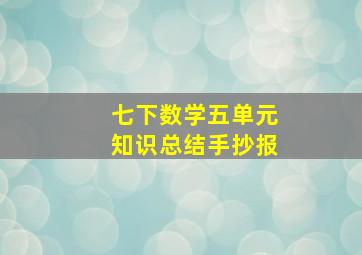 七下数学五单元知识总结手抄报