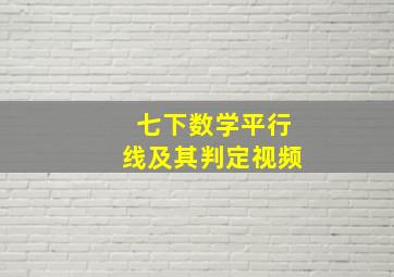 七下数学平行线及其判定视频