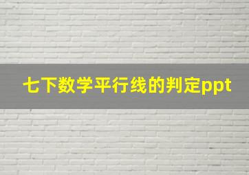 七下数学平行线的判定ppt