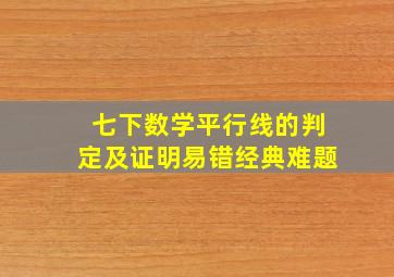 七下数学平行线的判定及证明易错经典难题