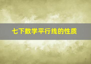 七下数学平行线的性质